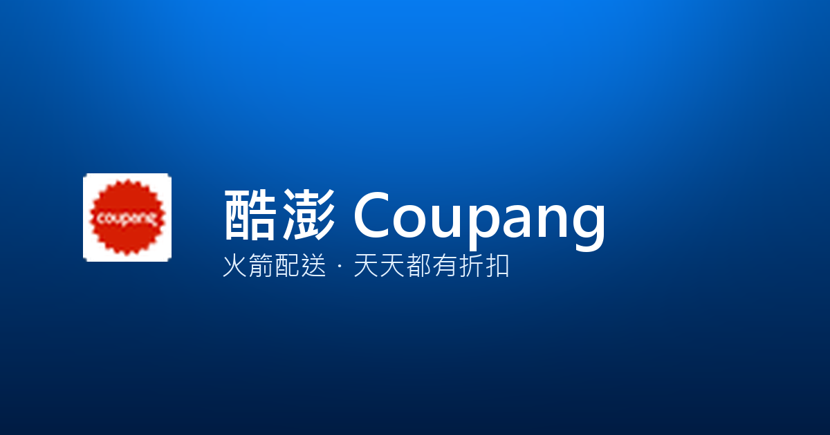 酷澎 Coupang